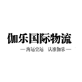 上海伽樂(lè)國(guó)際物流有限公司