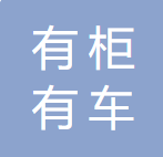 廣州市黃埔區(qū)有柜有車物流服務有限公司