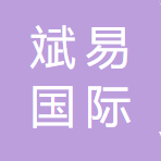 深圳市斌易國際物流貨運代理有限公司