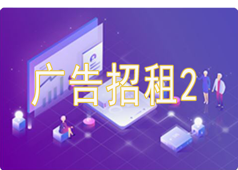 《招聘信息》詳情頁右側(cè)廣告位1